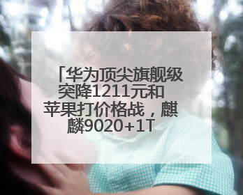 华为顶尖旗舰级突降1211元和苹果打价格战，麒麟9020+1TB+卫星通信！