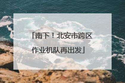 南下！北安市跨区作业机队再出发