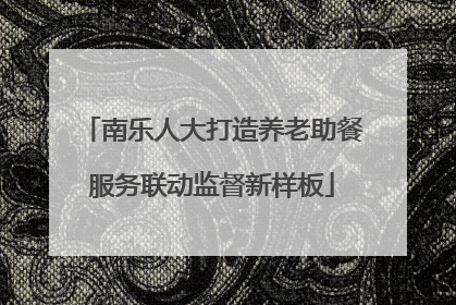 南乐人大打造养老助餐服务联动监督新样板