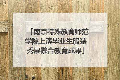 南京特殊教育师范学院上演毕业生服装秀展融合教育成果