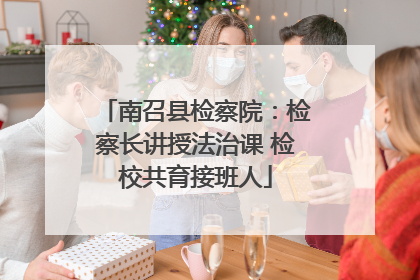 南召县检察院：检察长讲授法治课 检校共育接班人