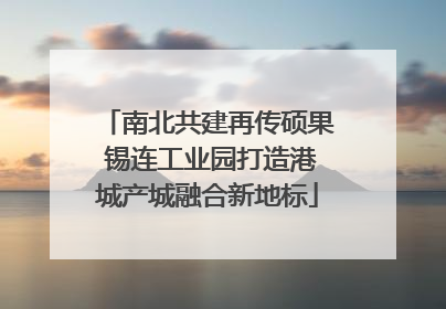 南北共建再传硕果 锡连工业园打造港城产城融合新地标
