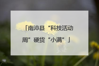 南漳县“科技活动周”硬货“小满”
