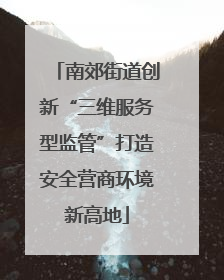 南郊街道创新“三维服务型监管”打造安全营商环境新高地