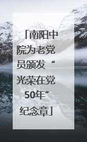 南阳中院为老党员颁发“光荣在党50年”纪念章