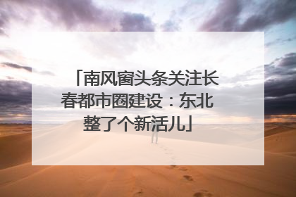 南风窗头条关注长春都市圈建设：东北整了个新活儿