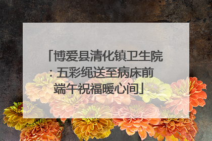 博爱县清化镇卫生院：五彩绳送至病床前 端午祝福暖心间