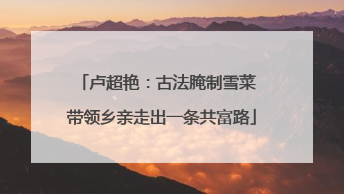 卢超艳：古法腌制雪菜 带领乡亲走出一条共富路