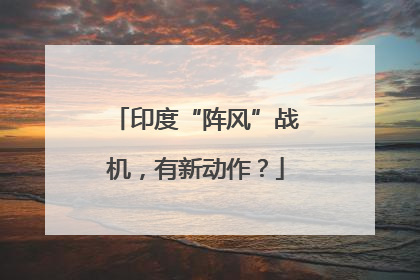 印度“阵风”战机，有新动作？