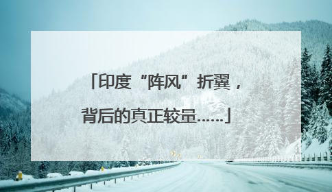 印度“阵风”折翼，背后的真正较量……