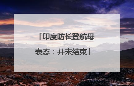 印度防长登航母表态：并未结束