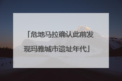 危地马拉确认此前发现玛雅城市遗址年代