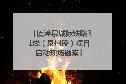 厦漳泉城际铁路R1线（泉州段）项目启动现场勘察