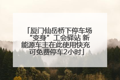 厦门仙岳桥下停车场“变身”工会驿站 新能源车主在此使用快充 可免费停车2小时