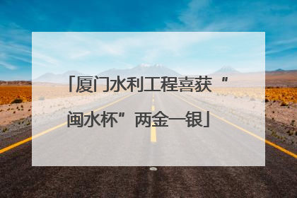 厦门水利工程喜获“闽水杯”两金一银