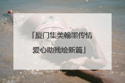 厦门集美翰墨传情 爱心助残绘新篇
