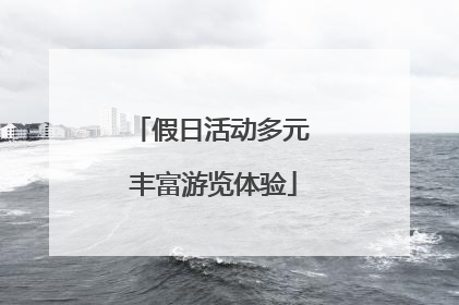 假日活动多元 丰富游览体验