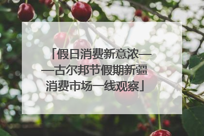 假日消费新意浓——古尔邦节假期新疆消费市场一线观察
