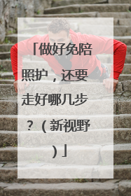 做好免陪照护，还要走好哪几步？（新视野）