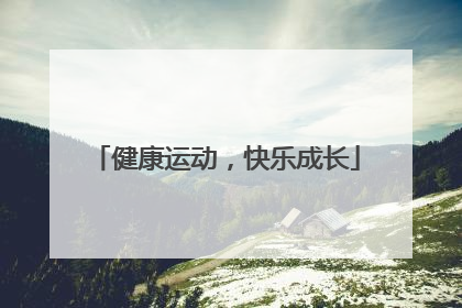 健康运动，快乐成长