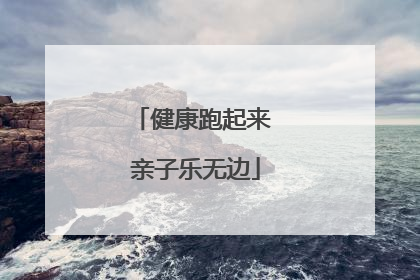 健康跑起来 亲子乐无边