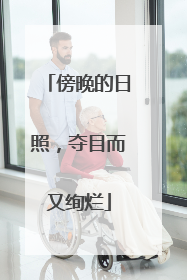 傍晚的日照，夺目而又绚烂