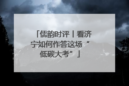 儒韵时评丨看济宁如何作答这场“低碳大考”