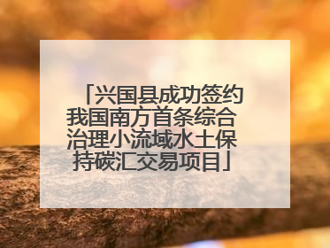 兴国县成功签约我国南方首条综合治理小流域水土保持碳汇交易项目