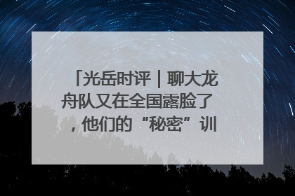 光岳时评｜聊大龙舟队又在全国露脸了，他们的“秘密”训练基地不是秘密！