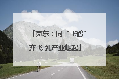 克东：同“飞鹤”齐飞 乳产业崛起