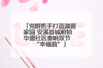 党群携手打造温馨家园 安溪县城厢镇华盛社区奏响双节 “幸福曲”