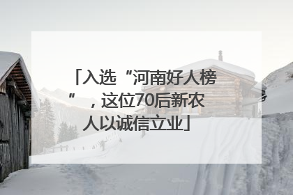 入选“河南好人榜”，这位70后新农人以诚信立业