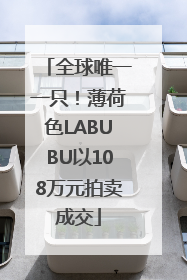 全球唯一一只！薄荷色LABUBU以108万元拍卖成交
