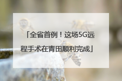 全省首例！这场5G远程手术在青田顺利完成