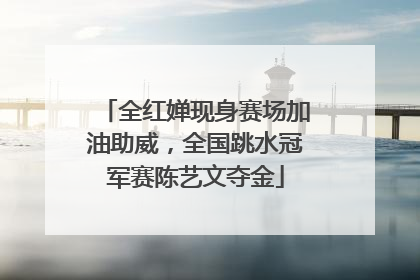 全红婵现身赛场加油助威，全国跳水冠军赛陈艺文夺金