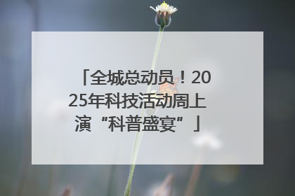 全城总动员！2025年科技活动周上演“科普盛宴”
