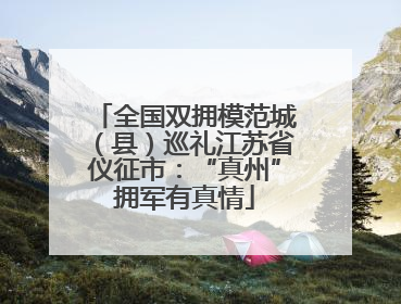 全国双拥模范城（县）巡礼江苏省仪征市：“真州”拥军有真情