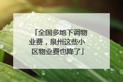 全国多地下调物业费，泉州这些小区物业费也降了