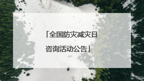 全国防灾减灾日咨询活动公告