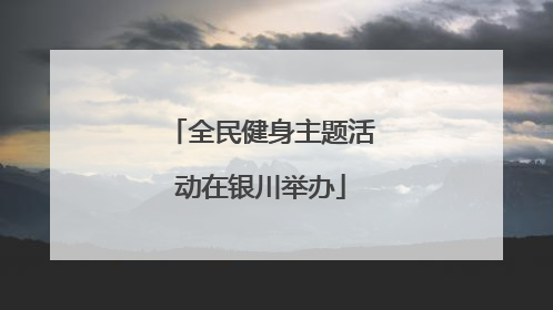 全民健身主题活动在银川举办