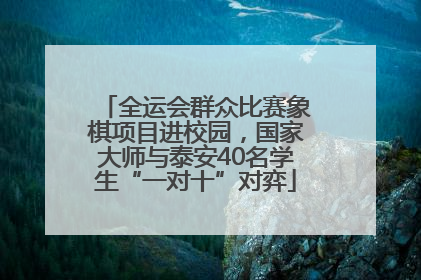 全运会群众比赛象棋项目进校园，国家大师与泰安40名学生“一对十”对弈