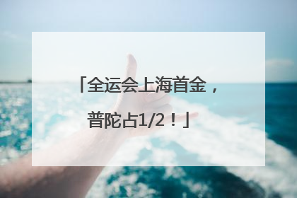 全运会上海首金，普陀占1/2！