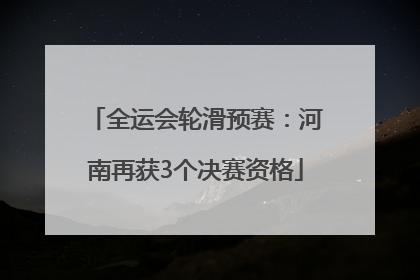 全运会轮滑预赛：河南再获3个决赛资格