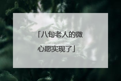 八旬老人的微心愿实现了