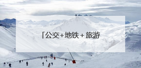 公交+地铁＋旅游！直达三河古镇！