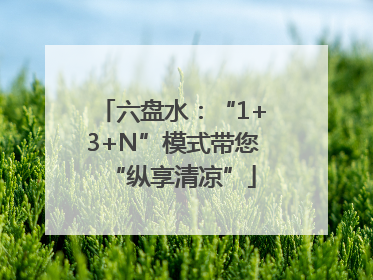六盘水：“1+3+N”模式带您“纵享清凉”
