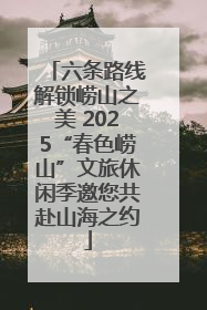 六条路线解锁崂山之美 2025“春色崂山”文旅休闲季邀您共赴山海之约