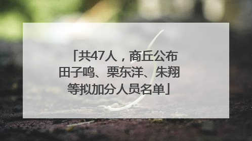 共47人，商丘公布田子鸣、栗东洋、朱翔等拟加分人员名单