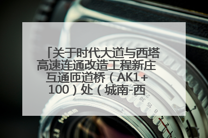 关于时代大道与西塔高速连通改造工程新庄互通匝道桥（AK1+100）处（城南-西宁、塔尔寺高速）道路封闭施工公告