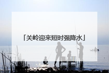 关岭迎来短时强降水